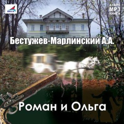 Роман и Ольга (аудиокнига)