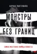 Аудиокнига - Адриан Лангеншайд - Монстры без границ. Самые жестокие убийцы планеты - слушать фрагмент бесплатно