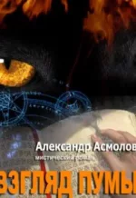 Аудиокнига - Александр Асмолов - Взгляд пумы - слушать фрагмент бесплатно