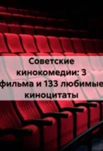 Аудиокнига - Александр Балод - Советские кинокомедии: 3 фильма и 133 любимые киноцитаты - слушать фрагмент бесплатно