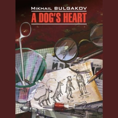 Собачье сердце (Чудовищная история) / A Dog's Heart (A Monstrous Story) (аудиокнига)