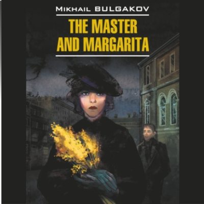 Мастер и Маргарита /The Master and Margarita (аудиокнига)