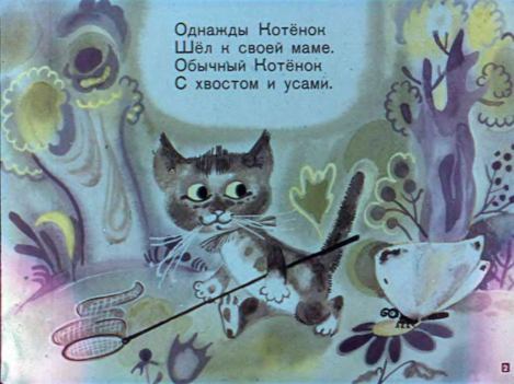 Однажды котёнок шёл к своей маме (Эмма Эфраимовна Мошковская) Иллюстрация 3
