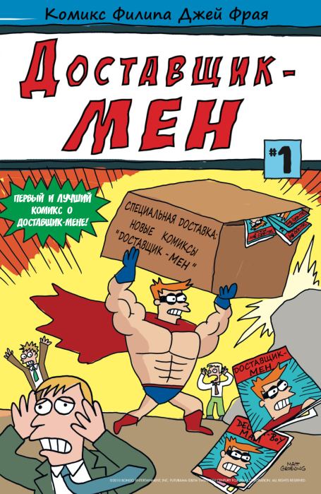 Доставщик-Мен #1 Cверхфееричный суперспецкомикс (Филип Джей Фрай) Иллюстрация 1