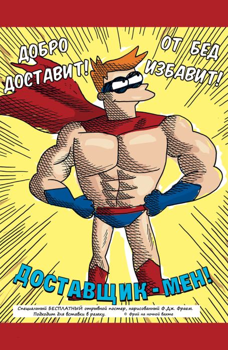 Доставщик-Мен #1 Cверхфееричный суперспецкомикс (Филип Джей Фрай) Иллюстрация 9