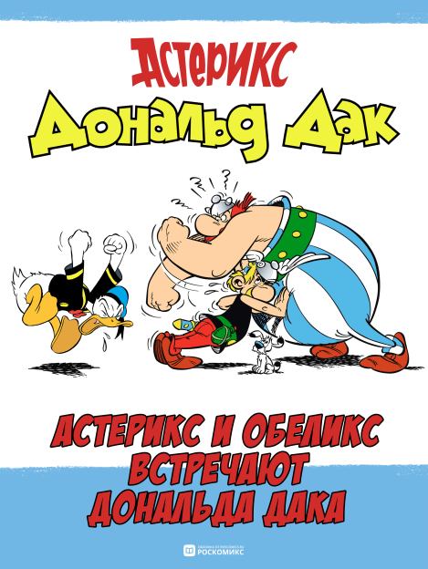 Астерикс и Обеликс встречают Дональда Дака (  Комиксы про Астерикса) Иллюстрация 1