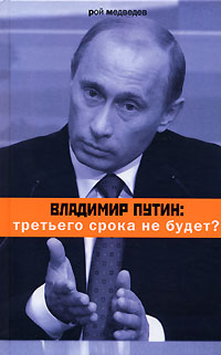 Владимир Путин: третьего срока не будет? (fb2)