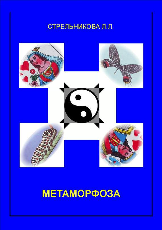 Метаморфоза (fb2)