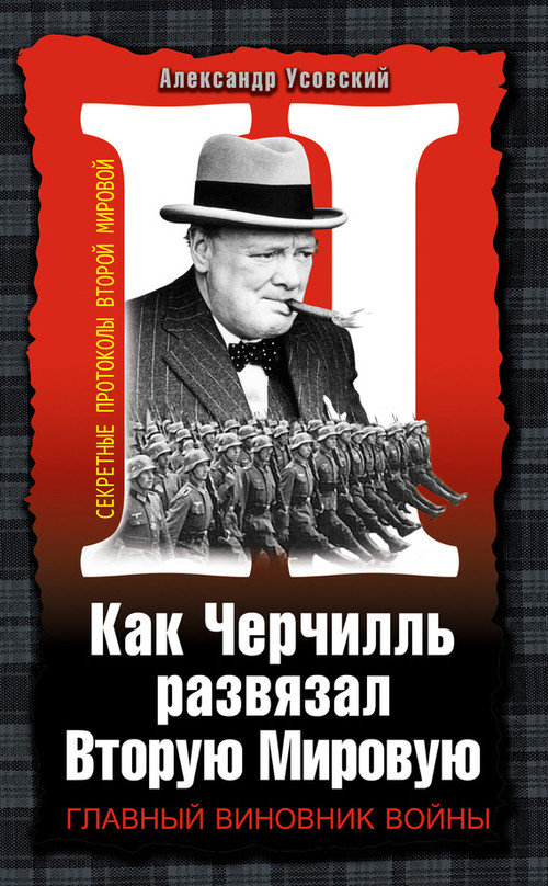 Как Черчилль развязал Вторую Мировую. Главный виновник войны (fb2)