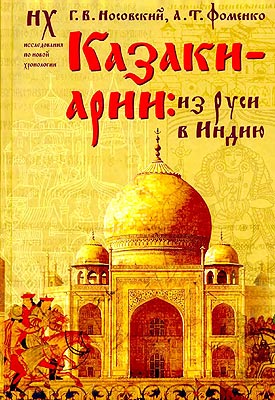 Казаки-арии: Из Руси в Индию (fb2)