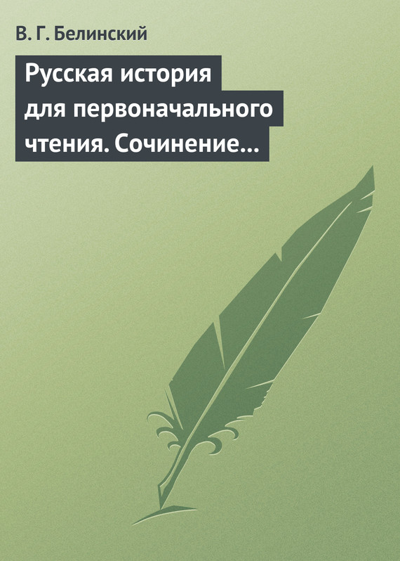 Русская история для первоначального чтения. Сочинение Николая Полевого (2) (fb2)