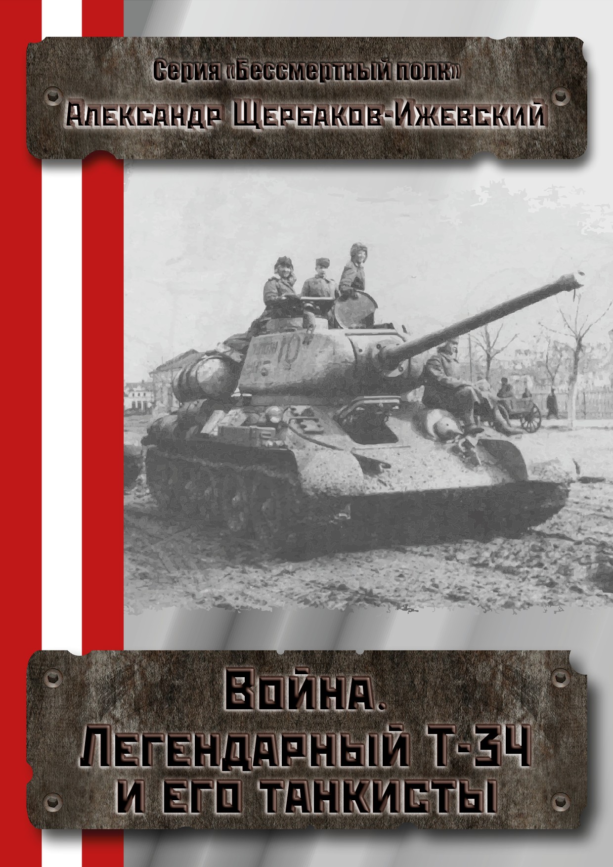 Война. Легендарный Т-34 и его танкисты (fb2)