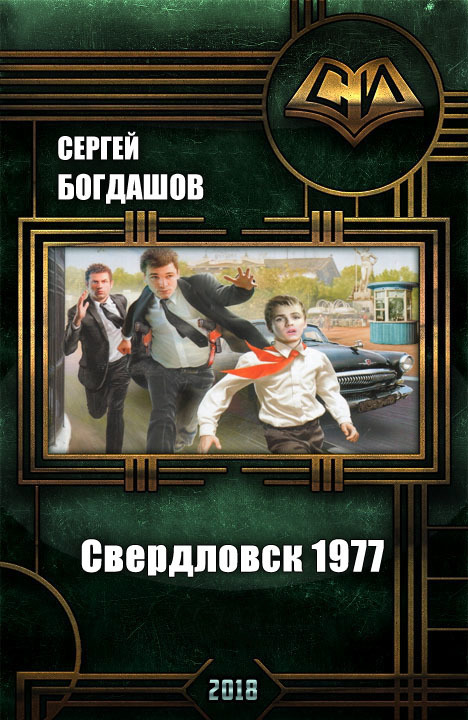 Свердловск 1977 (СИ) (fb2)