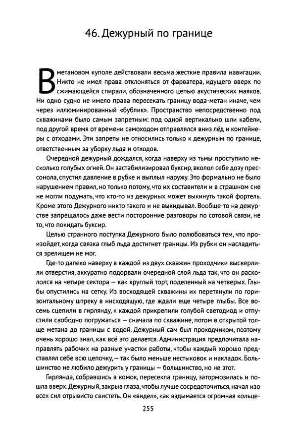 КулЛиб. Борис Евгеньевич Штерн - Прорыв за край мира. Страница № 250