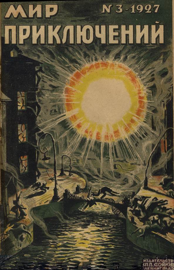 Мир приключений, 1927 № 03 (fb2)