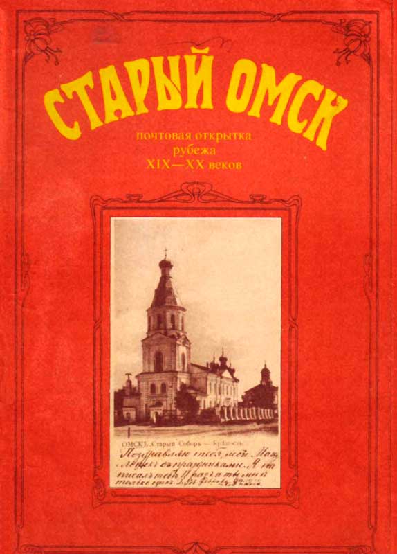 Старый Омск. Почтовая открытка рубежа XIX-XX веков (fb2)