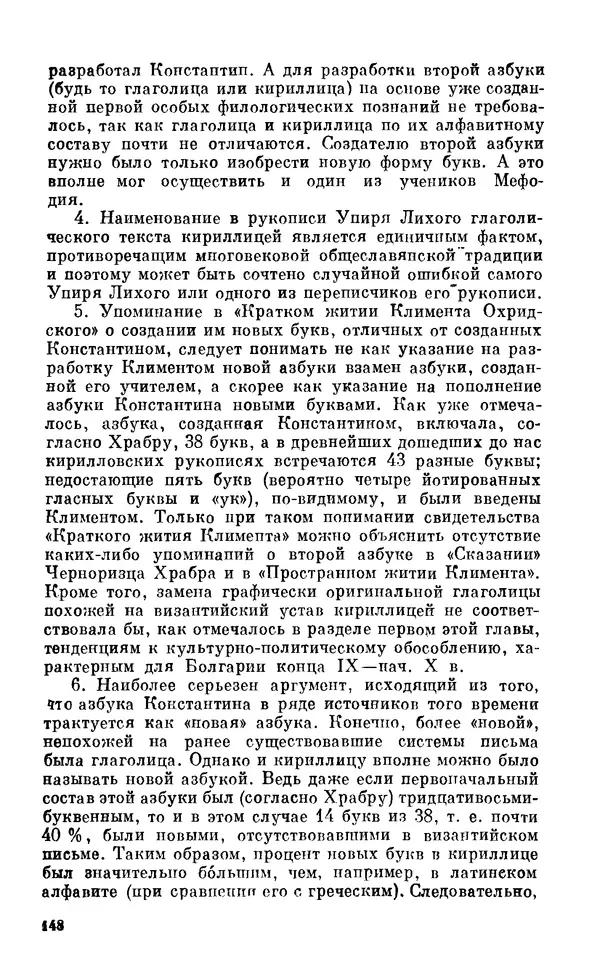 КулЛиб. Виктор Александрович Истрин - 1100 лет славянской азбуки. — 2-е изд., перераб. и доп.. Страница № 149