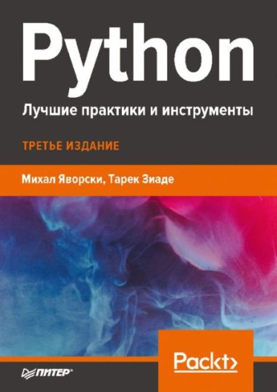 Python. Лучшие практики и инструменты (pdf)