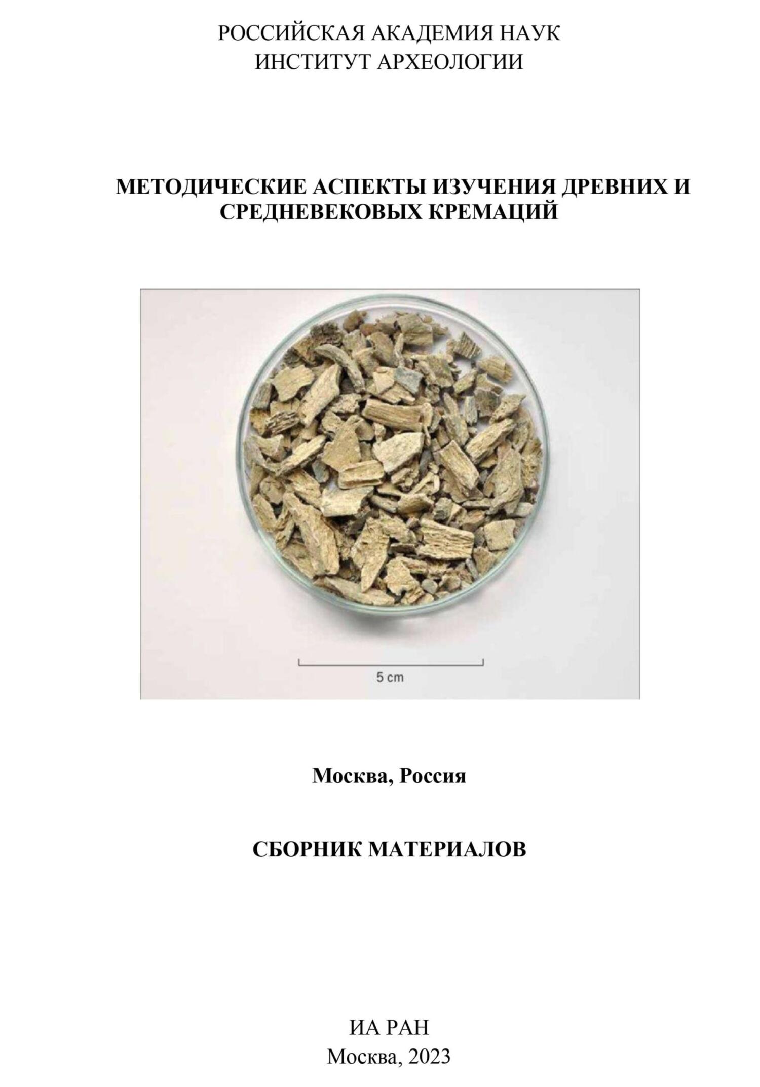 Методические аспекты изучения древних и средневековых кремаций. Сборник материалов (fb2)
