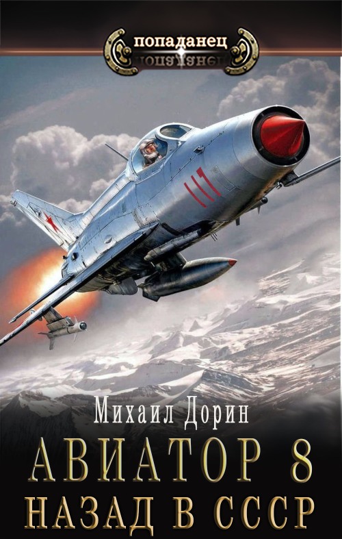 Авиатор: назад в СССР 8 (fb2)