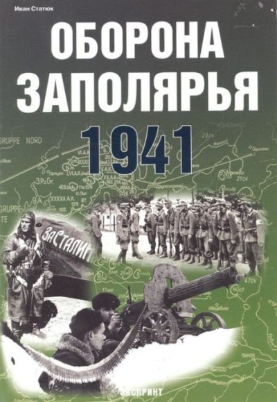 Оборона Заполярья 1941 г. (pdf)