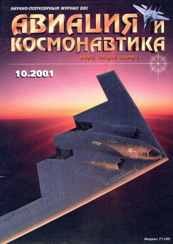 Авиация и космонавтика 2001 10 (fb2)