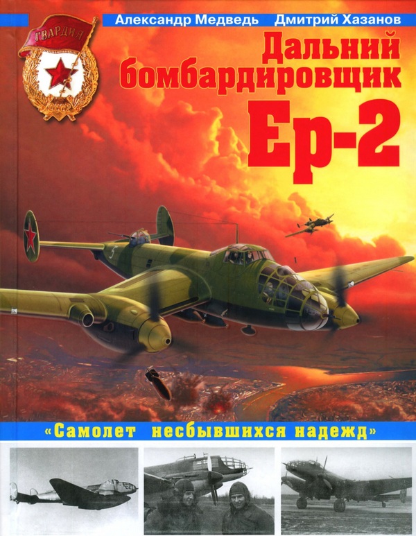 Дальний бомбардировщик Ер-2. Самолет несбывшихся надежд (fb2)