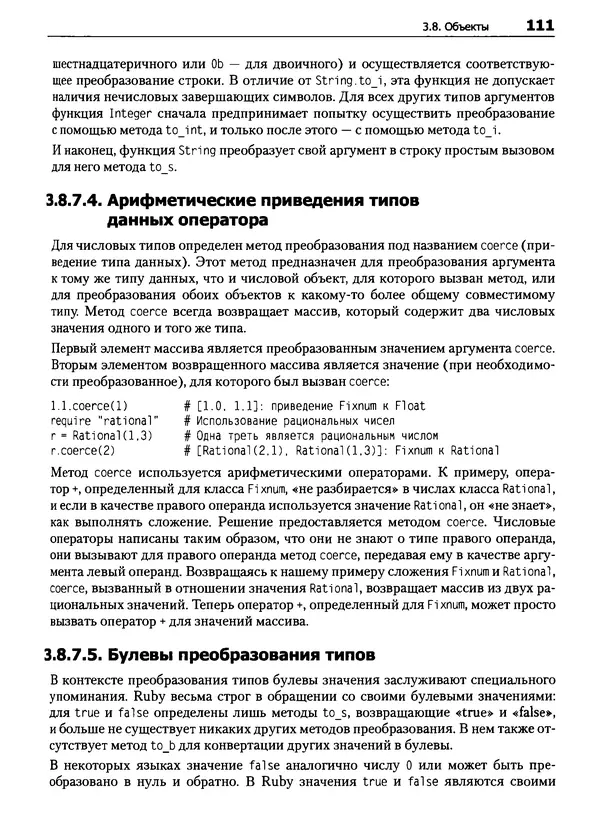 КулЛиб. Дэвид  Флэнаган - Язык программирования Ruby. Страница № 111
