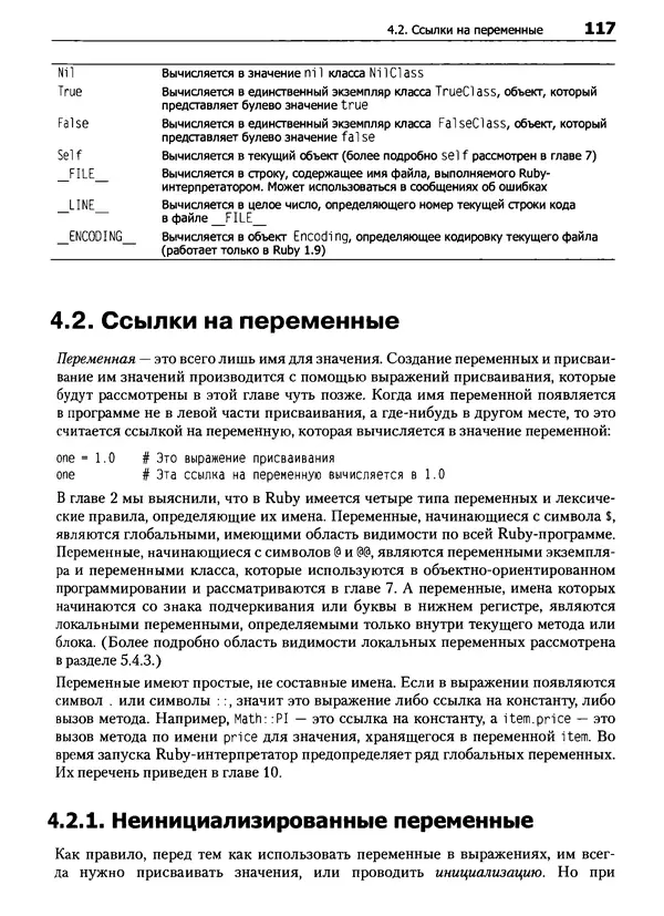 КулЛиб. Дэвид  Флэнаган - Язык программирования Ruby. Страница № 117