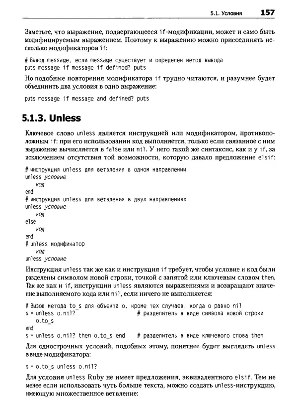 КулЛиб. Дэвид  Флэнаган - Язык программирования Ruby. Страница № 157