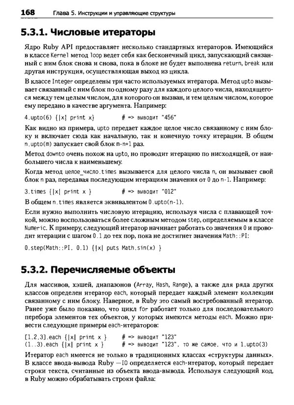 КулЛиб. Дэвид  Флэнаган - Язык программирования Ruby. Страница № 168