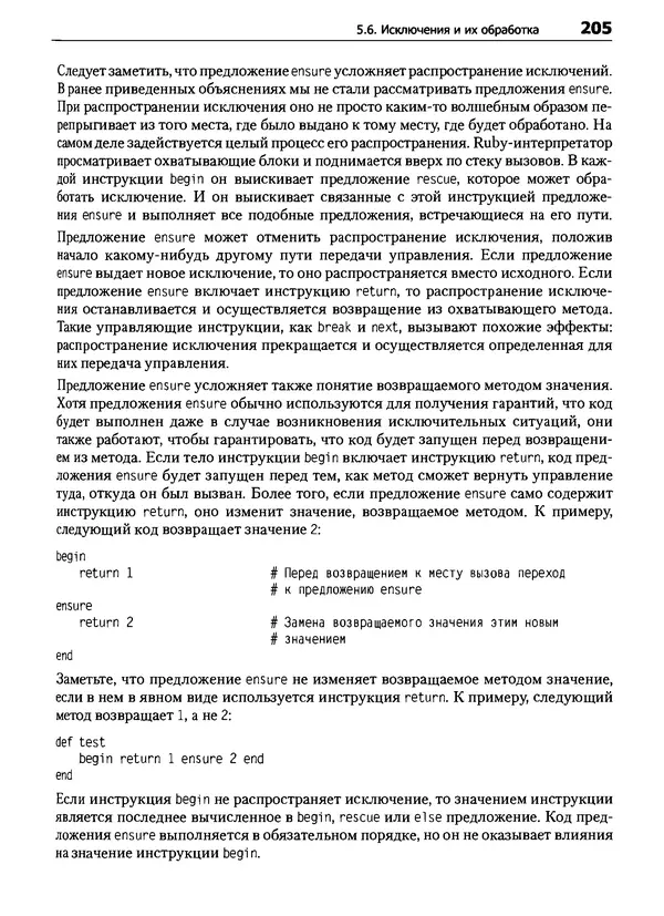 КулЛиб. Дэвид  Флэнаган - Язык программирования Ruby. Страница № 205