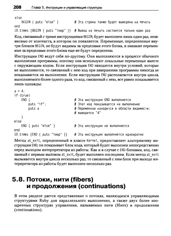 КулЛиб. Дэвид  Флэнаган - Язык программирования Ruby. Страница № 208