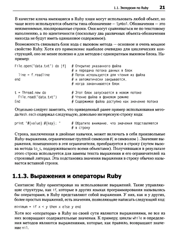 КулЛиб. Дэвид  Флэнаган - Язык программирования Ruby. Страница № 21