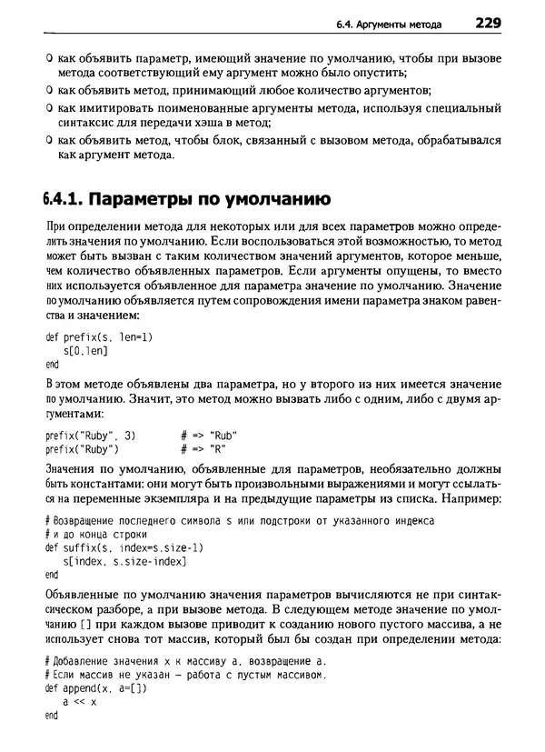 КулЛиб. Дэвид  Флэнаган - Язык программирования Ruby. Страница № 229
