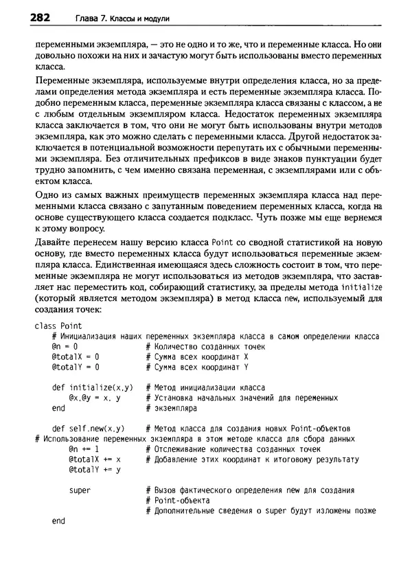 КулЛиб. Дэвид  Флэнаган - Язык программирования Ruby. Страница № 282
