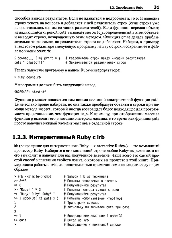 КулЛиб. Дэвид  Флэнаган - Язык программирования Ruby. Страница № 31