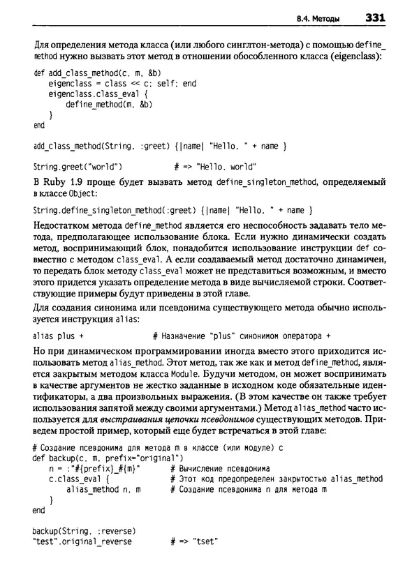 КулЛиб. Дэвид  Флэнаган - Язык программирования Ruby. Страница № 331