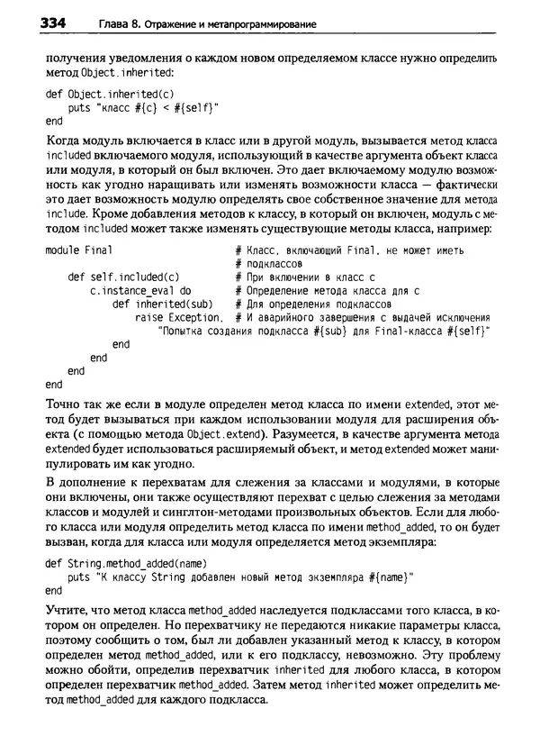 КулЛиб. Дэвид  Флэнаган - Язык программирования Ruby. Страница № 334