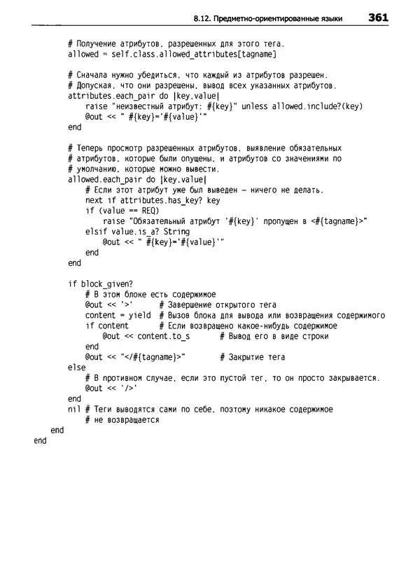 КулЛиб. Дэвид  Флэнаган - Язык программирования Ruby. Страница № 361