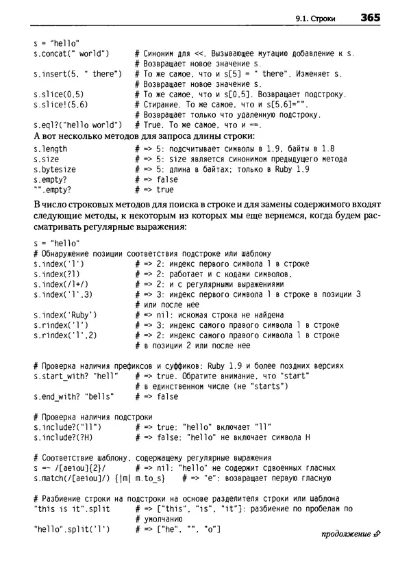 КулЛиб. Дэвид  Флэнаган - Язык программирования Ruby. Страница № 365