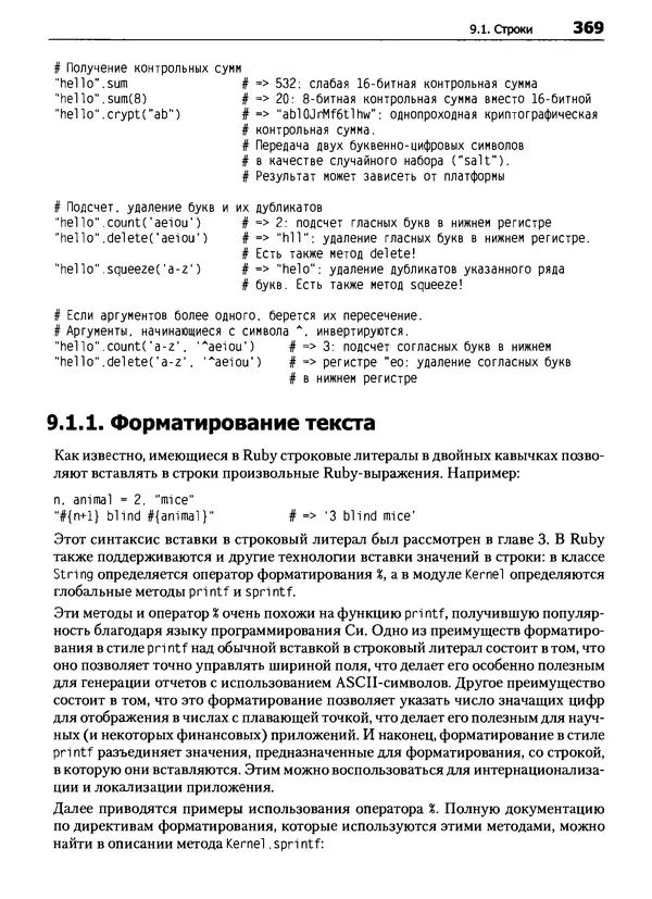 КулЛиб. Дэвид  Флэнаган - Язык программирования Ruby. Страница № 369