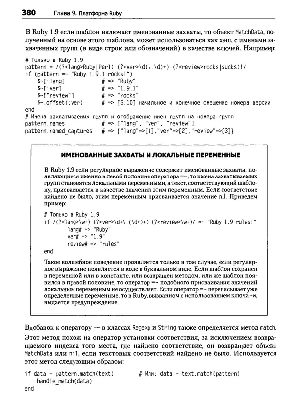 КулЛиб. Дэвид  Флэнаган - Язык программирования Ruby. Страница № 380