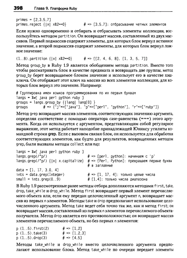 КулЛиб. Дэвид  Флэнаган - Язык программирования Ruby. Страница № 398