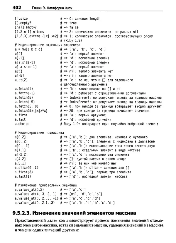 КулЛиб. Дэвид  Флэнаган - Язык программирования Ruby. Страница № 402