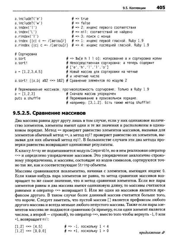 КулЛиб. Дэвид  Флэнаган - Язык программирования Ruby. Страница № 405
