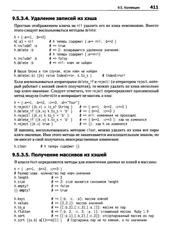КулЛиб. Дэвид  Флэнаган - Язык программирования Ruby. Страница № 411