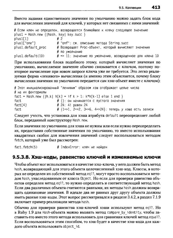 КулЛиб. Дэвид  Флэнаган - Язык программирования Ruby. Страница № 413