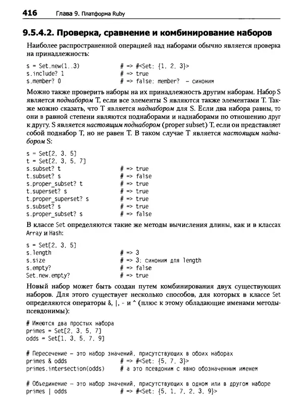 КулЛиб. Дэвид  Флэнаган - Язык программирования Ruby. Страница № 416