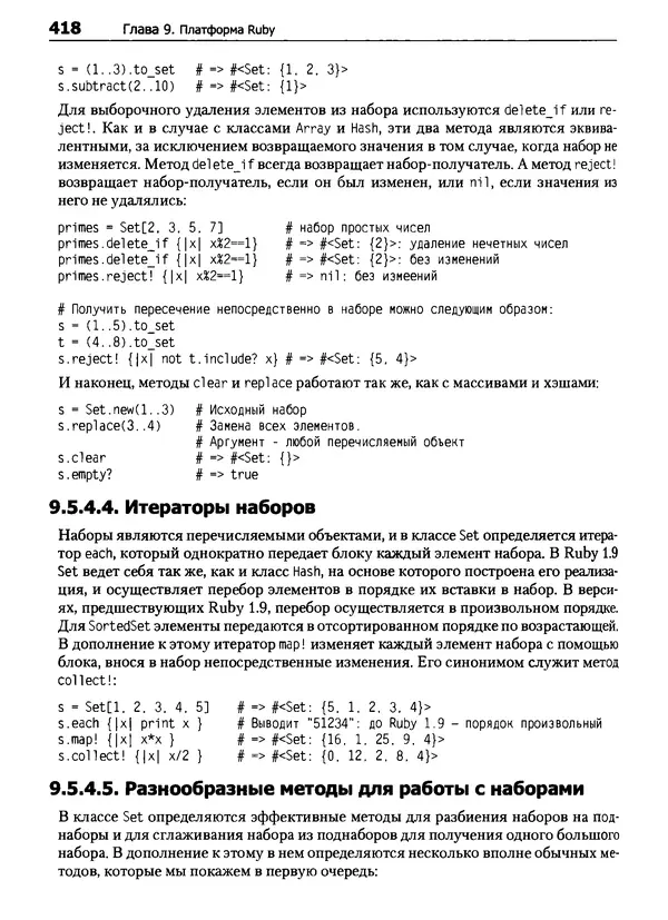 КулЛиб. Дэвид  Флэнаган - Язык программирования Ruby. Страница № 418